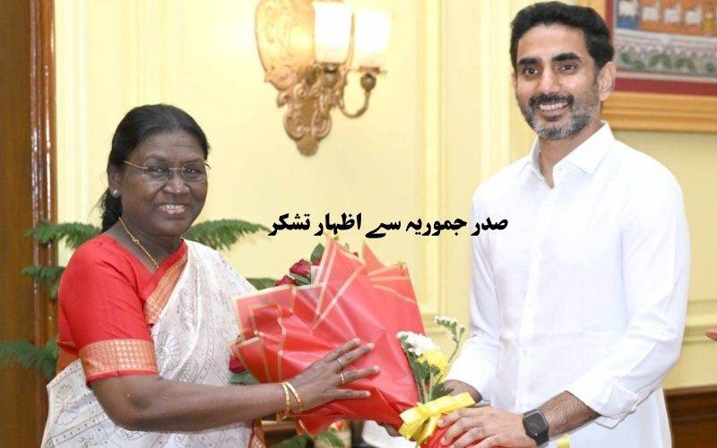 نارا لوکیش کی صدر جمہوریہ سےملاقات ۔امراوتی بل کی منظوری پرکیا اظہار تشکر